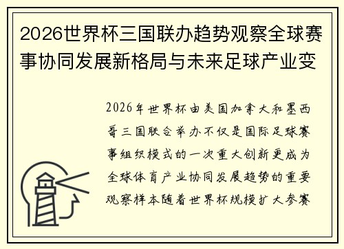 2026世界杯三国联办趋势观察全球赛事协同发展新格局与未来足球产业变革研究