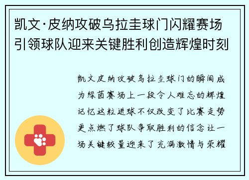 凯文·皮纳攻破乌拉圭球门闪耀赛场引领球队迎来关键胜利创造辉煌时刻