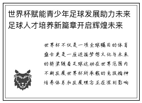 世界杯赋能青少年足球发展助力未来足球人才培养新篇章开启辉煌未来