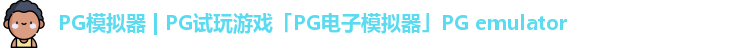 PG模拟器